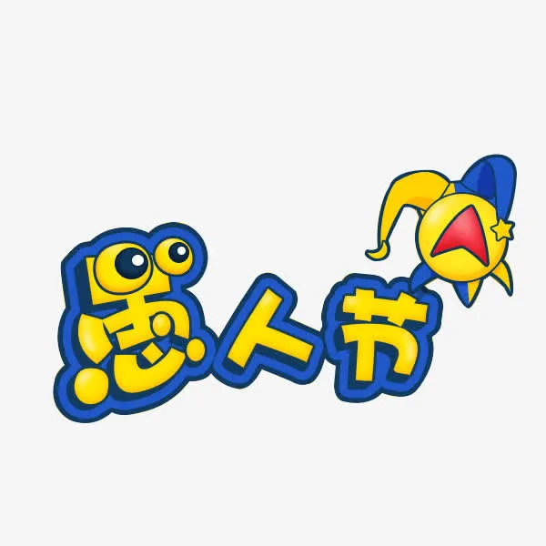 愚人节字体免抠