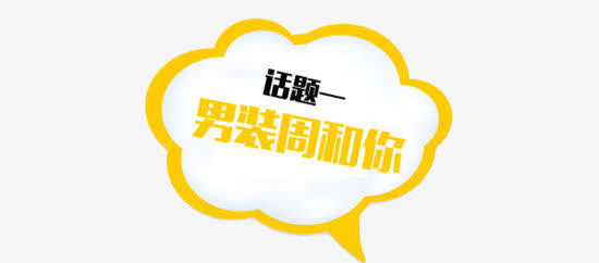 话题一男装周和你免抠