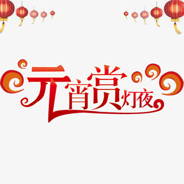 元宵赏灯夜艺术字免抠