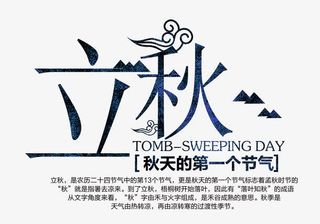 立秋 艺术字免抠