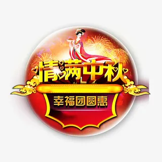 情满中秋免抠