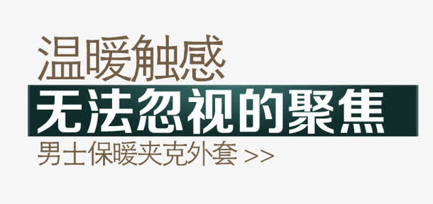 淘宝男士冬日服装文案免抠