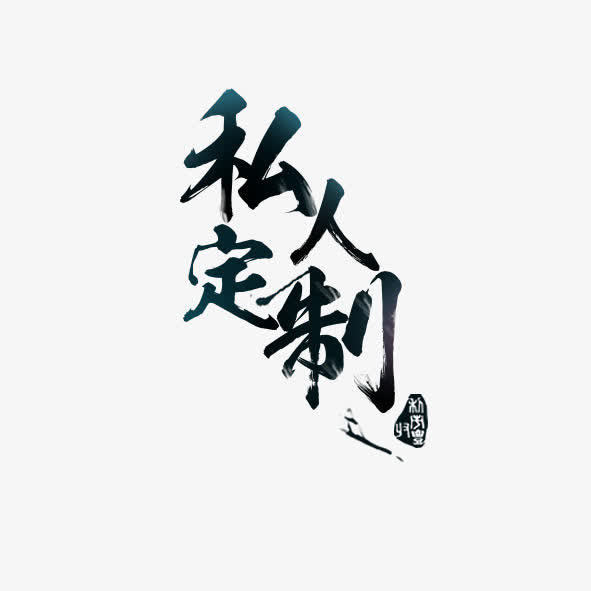 私人订制艺术字免抠
