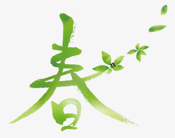 春游踏青春艺术字免抠