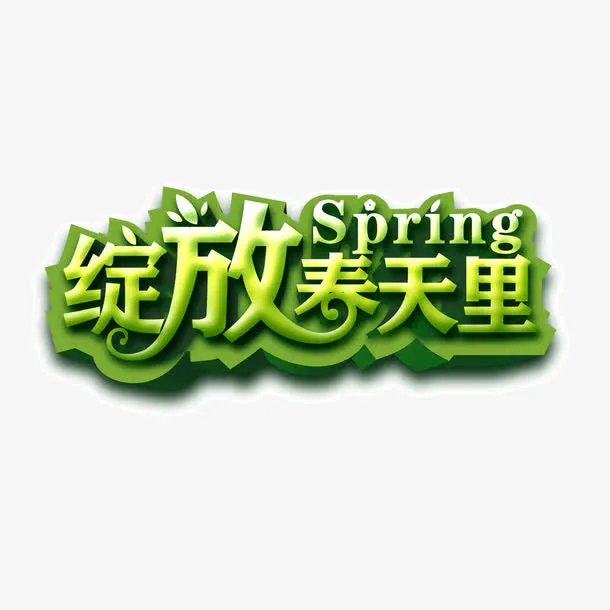 绽放春天里 字体 绿色 描边字免抠