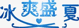 蓝色质感冰爽盛夏免抠