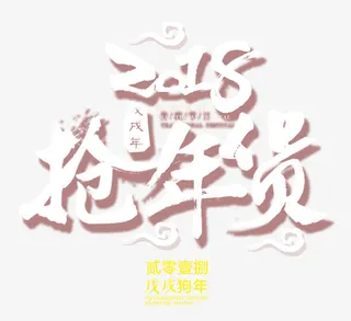 抢年货书法艺术字psd分层图免抠