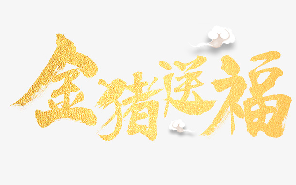 金猪送福艺术字元素免抠