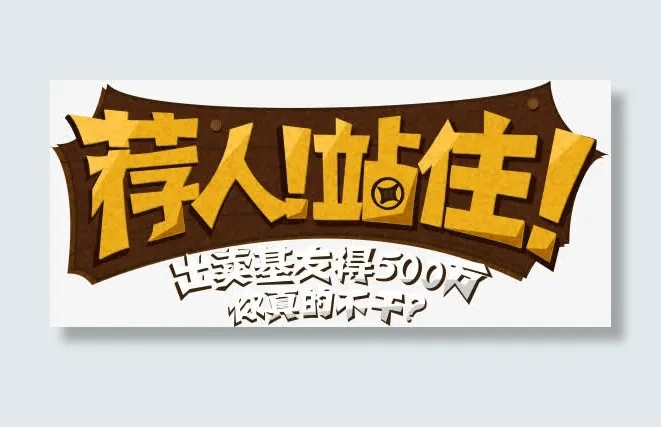 荐人站住免抠