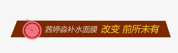 改变前所未有免抠