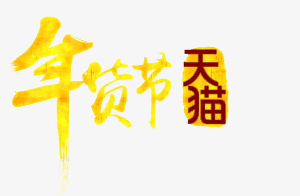 天猫年货节免抠