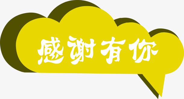 感谢有你免抠