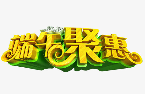 端午聚惠免抠