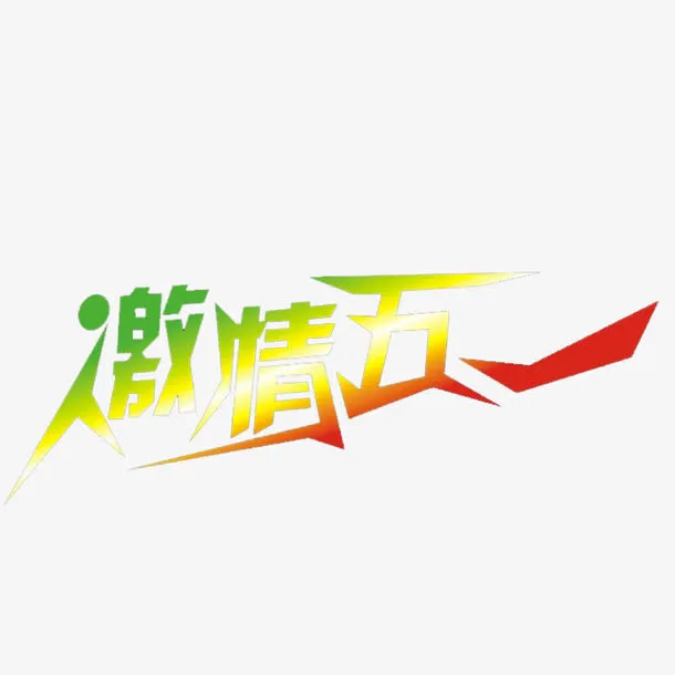 激情五一艺术字素材免抠免抠