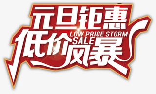 元旦艺术字低价钜惠矢量图片活动免抠