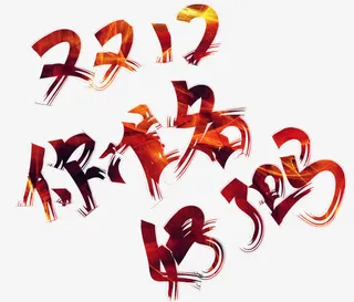 双十二你准备好了吗艺术字免抠