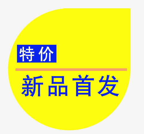 标签免抠