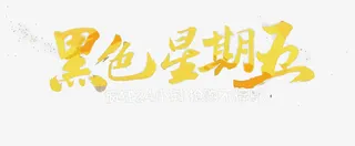 矢量黑色星期五免抠