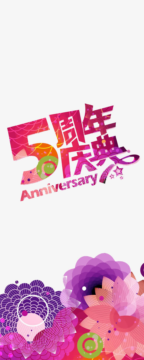 5周年店庆免抠
