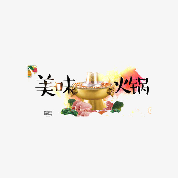 美味火锅免抠