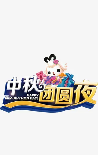 中秋团圆夜立体字免抠
