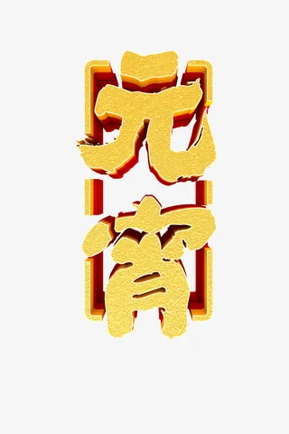 元宵海报主题艺术字免抠