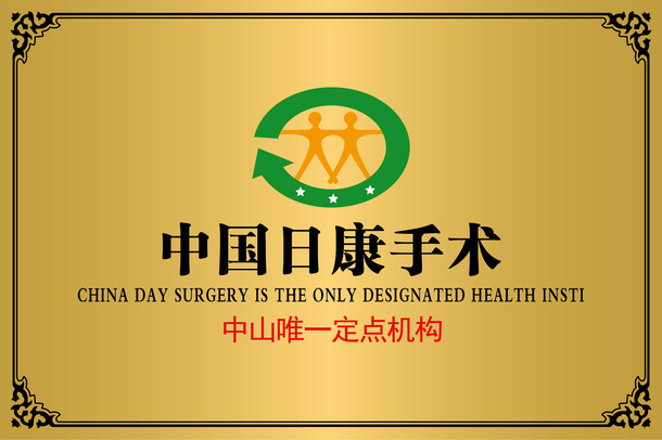 日康手术免抠