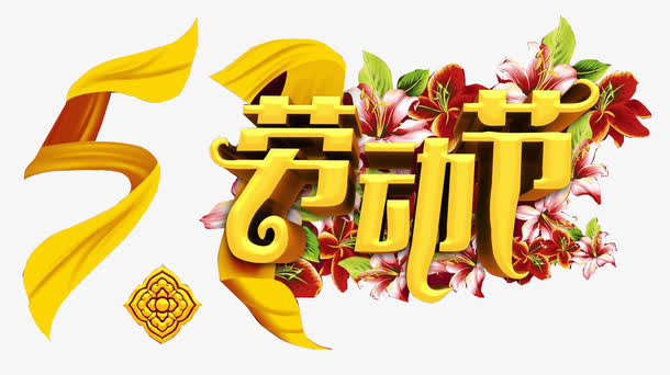 五一劳动节艺术字体免抠