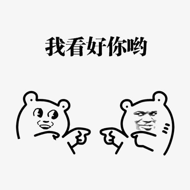我看好你哦免抠