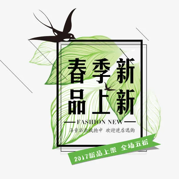 春季新品上新淘宝艺术字免抠
