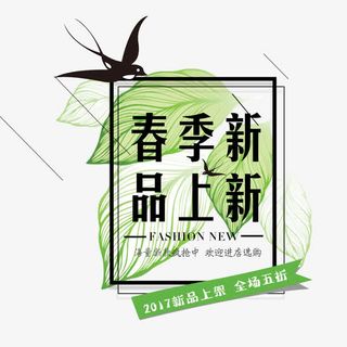 春季新品上新淘宝艺术字免抠