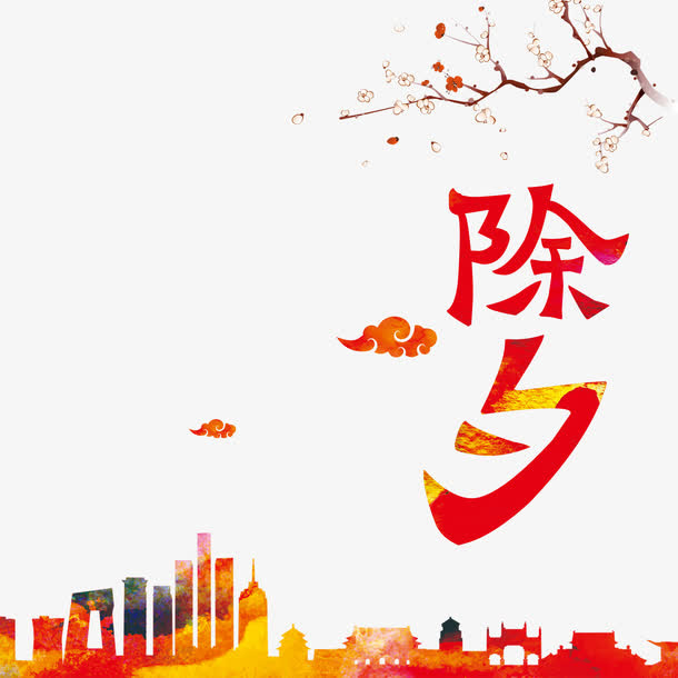 除夕艺术字素材免抠