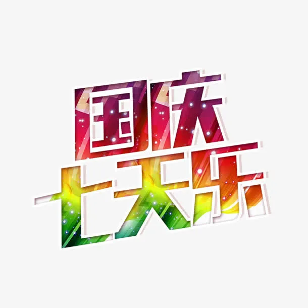 国庆七天乐彩色艺术照国庆免抠