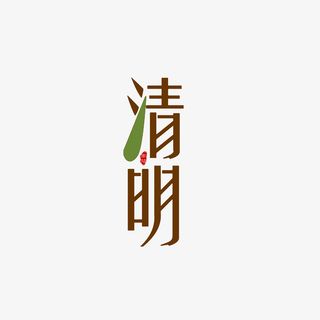 清明艺术字元素免抠字体元素