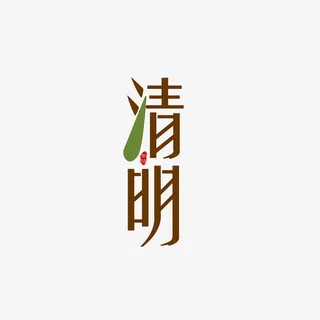 清明艺术字元素免抠字体元素