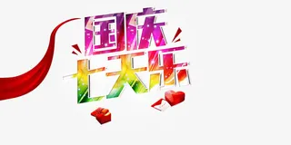 国庆节艺术字免抠