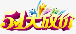 五一大放价艺术字免抠素材免抠