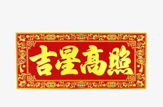 吉祥用语门贴免抠