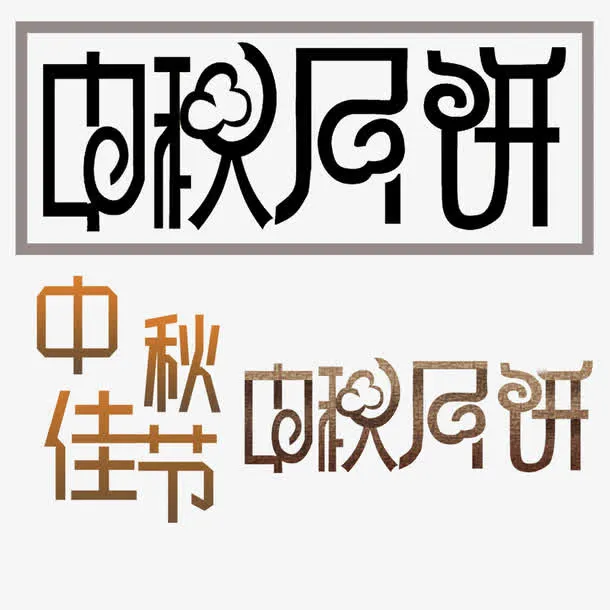 中秋节素材免抠