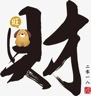 中国风字体财免抠