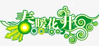 春暖花开艺术字免抠