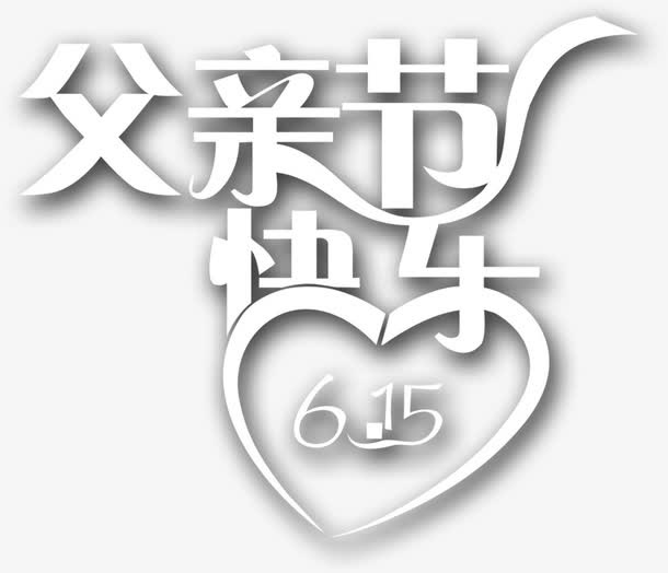 父亲节 父亲 爸爸 字体 艺术字免抠