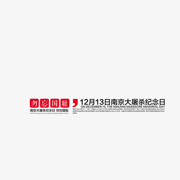 勿忘国耻南京大*艺术字免抠