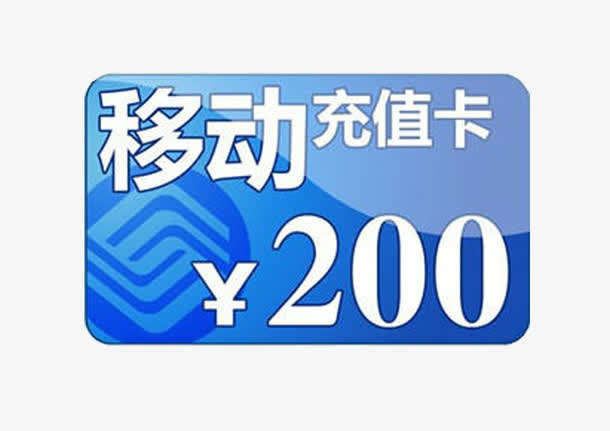 移动200充值卡免抠