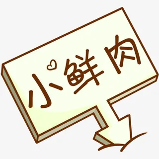 小鲜肉牌子免抠