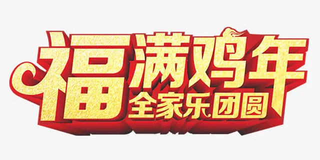 鸡年春节艺术字免抠