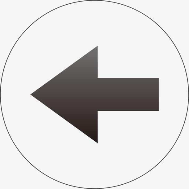 向左圆圈黑色箭头图标矢量素材免抠