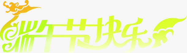 端午节快乐荧光绿字体免抠