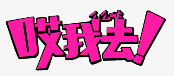 哎我去免抠