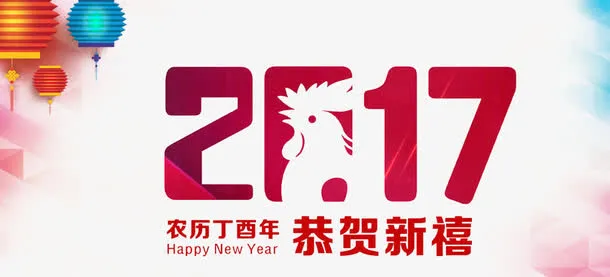 2017新年海报免抠